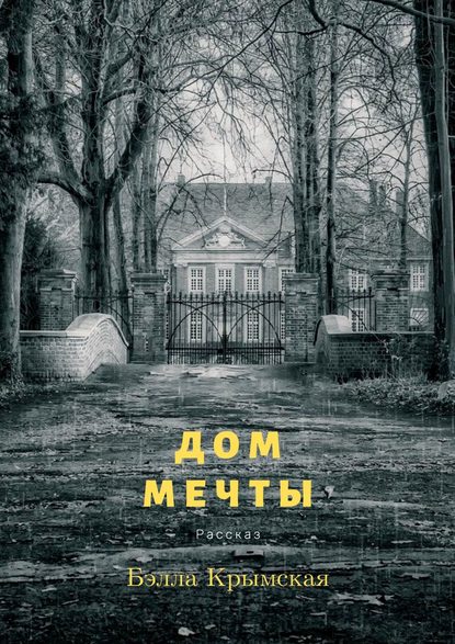 

Дом мечты