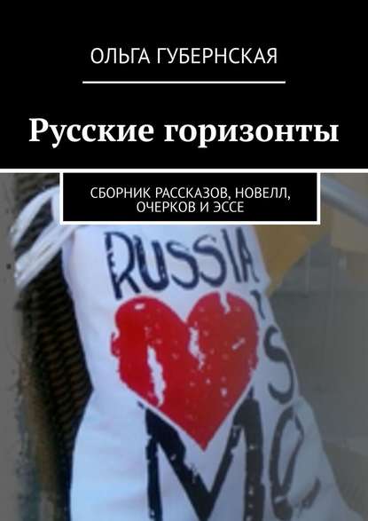 Ольга Губернская — Русские горизонты. Сборник рассказов, новелл, очерков и эссе