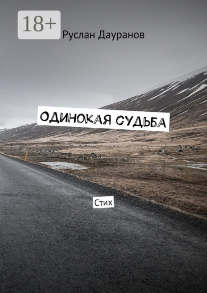 

Одинокая судьба. Стих