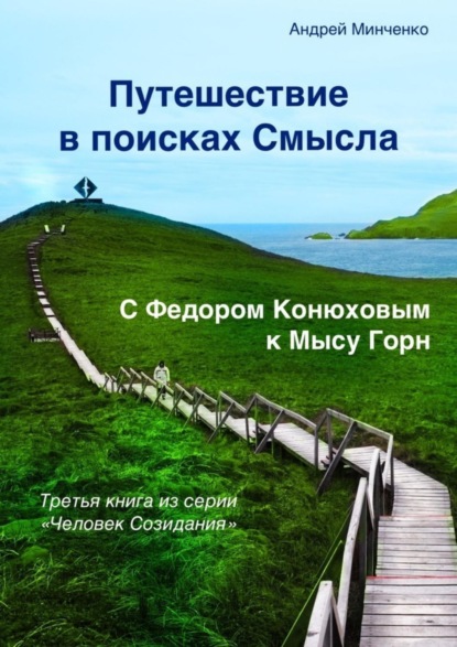 Андрей Николаевич Минченко — Путешествие в поисках Смысла. С Федором Конюховым к Мысу Горн