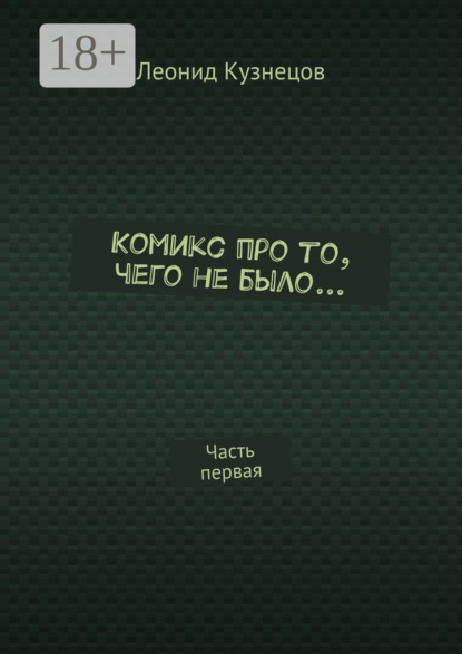 Комикс про то, чего не было… Часть первая