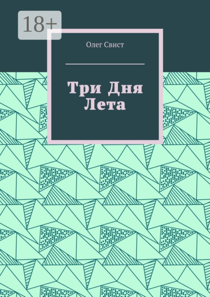 

Три дня лета