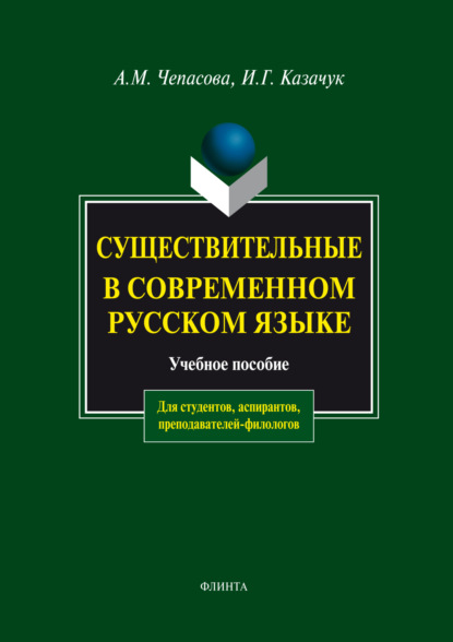Существительные в современном русском языке. Учебное пособие