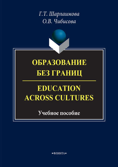 Образование без границ. Education Across Cultures. Учебное пособие