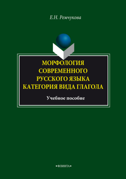 Морфология современного русского языка. Категория вида глагола. Учебное пособие
