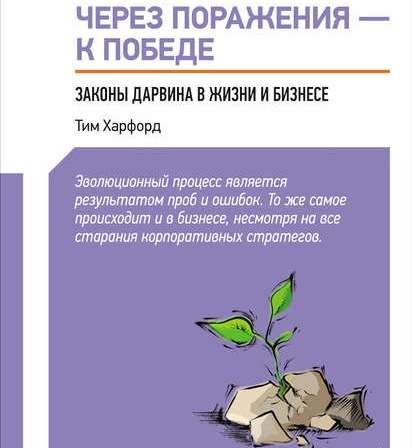 Через поражения – к победе. Законы Дарвина в жизни и бизнесе