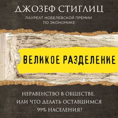 Великое разделение. Неравенство в обществе, или что делать оставшимся 99% населения?