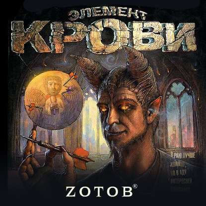 Аудиокнига «Элемент крови», Zотов