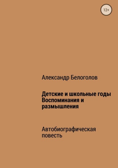 Александр Борисович Белоголов — Детские и школьные годы. Воспоминания и размышления