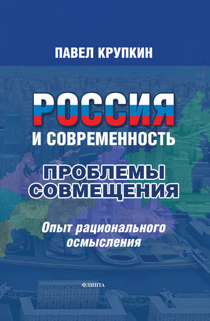 Павел Крупкин — Россия и Современность: Проблемы совмещения. Опыт рационального осмысления