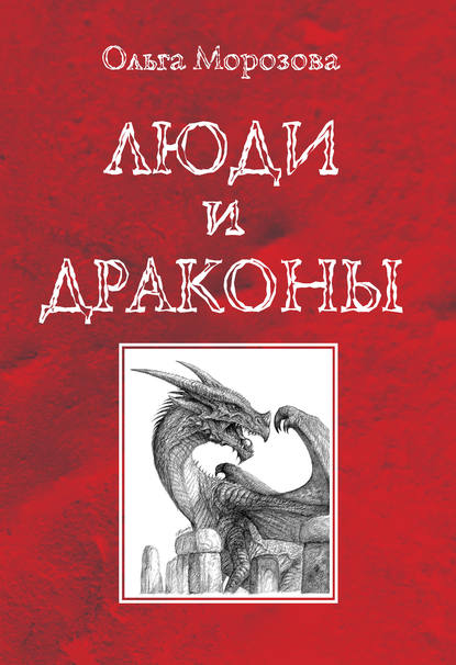 

Люди и драконы