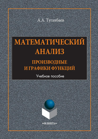 Математический анализ. Производные и графики функций. Учебное пособие
