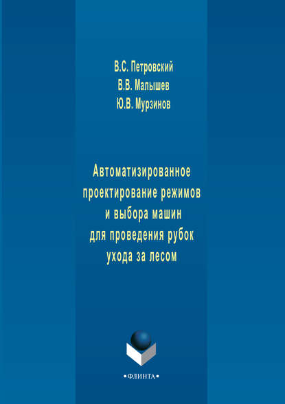 Автоматизированное проектирование режимов и выбора машин для проведения рубок ухода за лесом