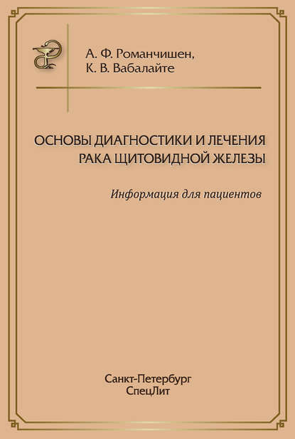 Основы диагностики и лечения рака щитовидной железы. Информация для пациентов