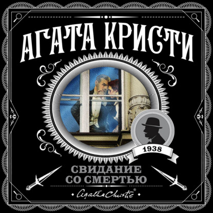 Свидание со смертью