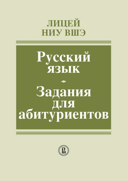 Лицей НИУ ВШЭ. Русский язык. Задания для абитуриентов. Методическое пособие