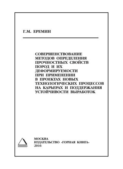 Г. М. Еремин — Совершенствование методов определения прочностных свойств пород и их деформируемости при применении в проектах новых технологических процессов на карьерах и поддержания устойчивости выработок