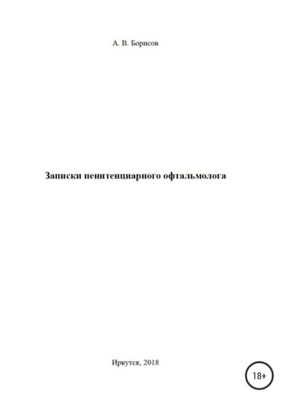 

Записки пенитенциарного офтальмолога