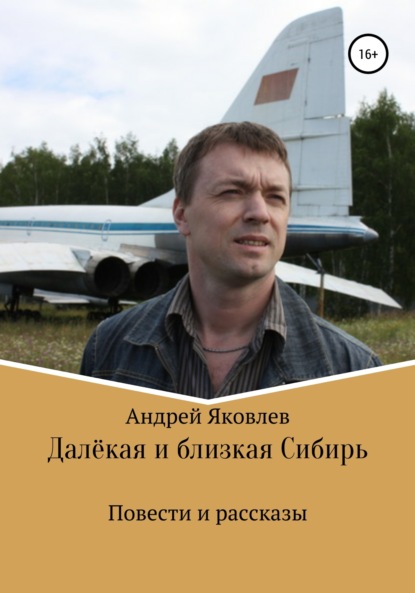

Далёкая и близкая Сибирь
