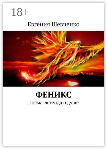 

Феникс. Поэма-легенда о душе