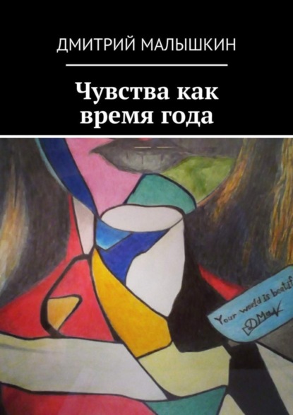 

Чувства как время года