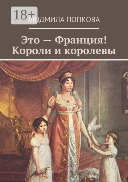 

Это – Франция! Короли и королевы