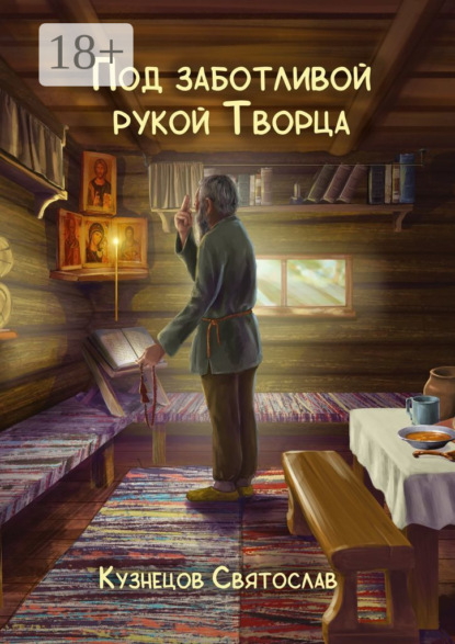

Под заботливой рукой Творца. Кто же Он – Бог, что есть Истина и для чего живёт человек В чём же заключён этот Таинственный Смысл жизни человека