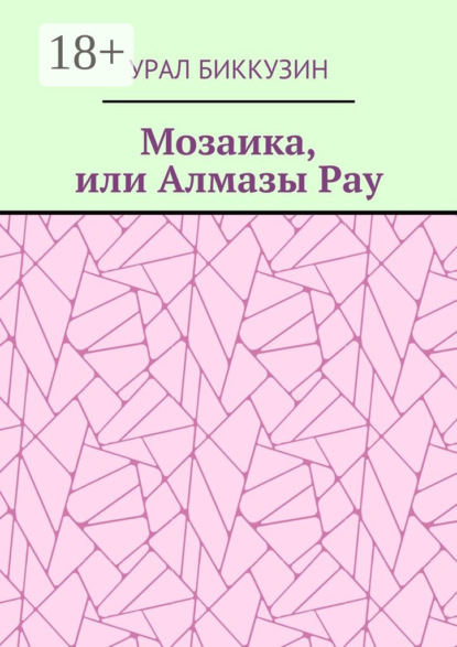 

Мозаика, или Алмазы Рау
