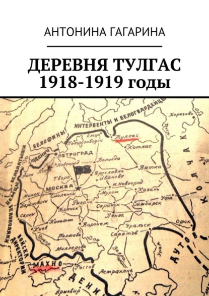 Антонина Гагарина — Деревня Тулгас. 1918-1919 годы