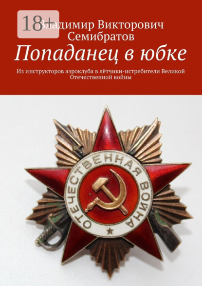 

Попаданец в юбке. Из инструкторов аэроклуба в лётчики-истребители Великой Отечественной войны