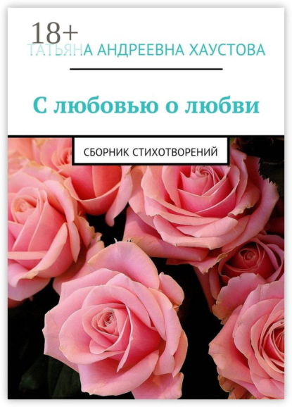 

С любовью о любви. Сборник стихотворений