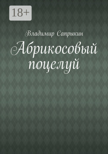 

Абрикосовый поцелуй