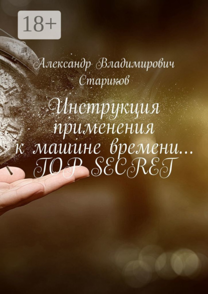 

Инструкция применения к машине времени… Top secret