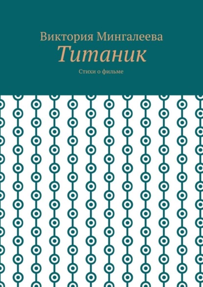 Титаник. Стихи о фильме