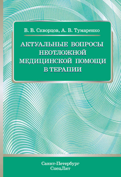 В. В. Скворцов — Актуальные вопросы неотложной медицинской помощи в терапии