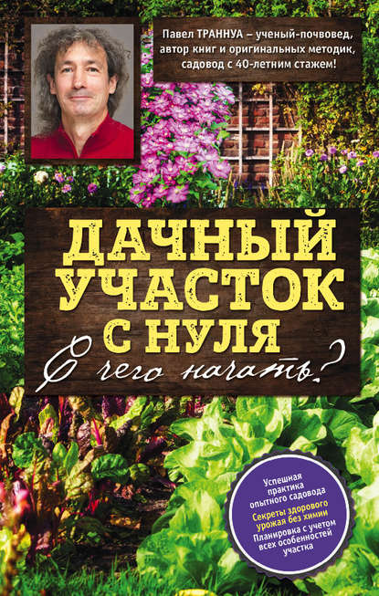 Павел Траннуа — Дачный участок с нуля. С чего начать?