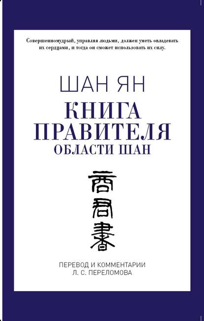 Книга правителя области Шан