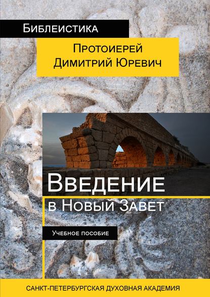 Протоиерей Димитрий Юревич — Введение в Новый Завет