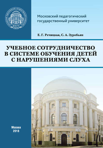 С. А. Зуробьян — Учебное сотрудничество в системе обучения детей с нарушениями слуха