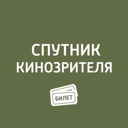 «Движение вверх»; «Величайший шоумен»; «Три богатыря и принцесса Египта»; «Молодая женщина»....