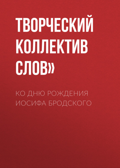 Ко дню рождения Иосифа Бродского