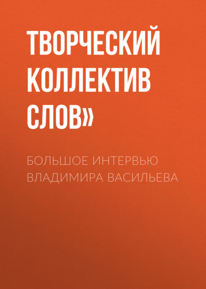 Большое интервью Владимира Васильева