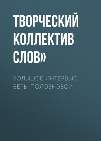 Большое интервью Веры Полозковой