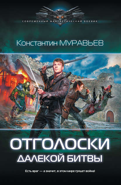 Константин Муравьёв — Отголоски далекой битвы