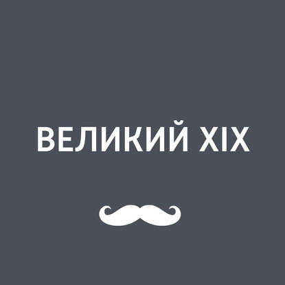 Декабристы и общественная мысль в литературе и журналистике первой половины XIX века