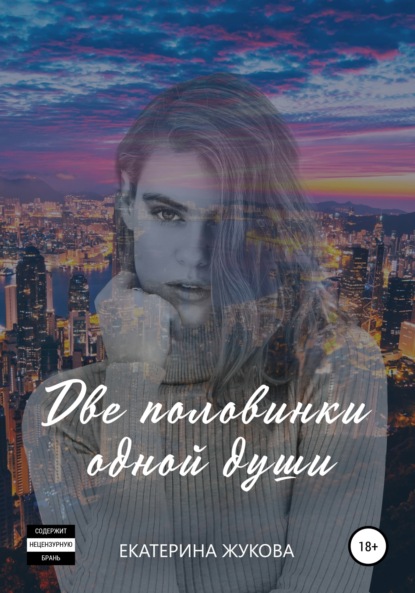

Две половинки одной души