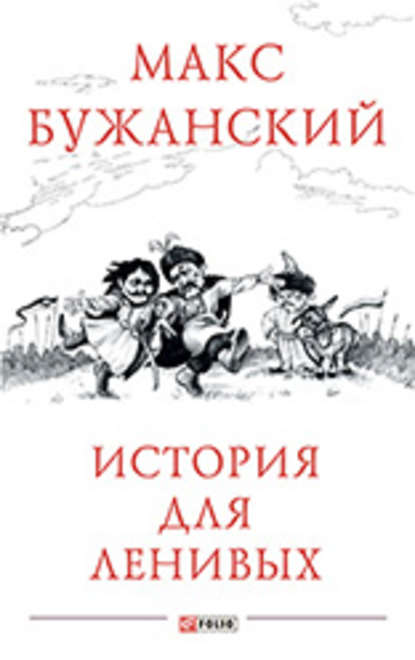 Максим Бужанский — История для ленивых