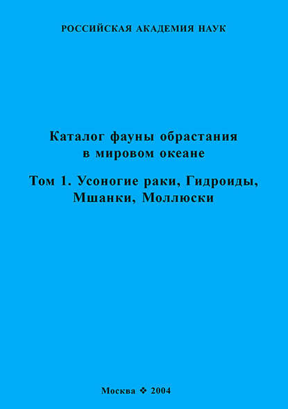 Каталог фауны обрастания в Мировом океане. Т. 1. Усоногие раки, Гидроиды, Мшанки, Моллюски