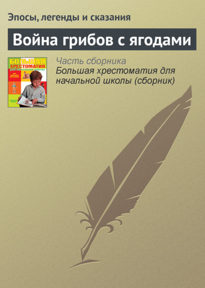 Эпосы, легенды и сказания — Война грибов с ягодами