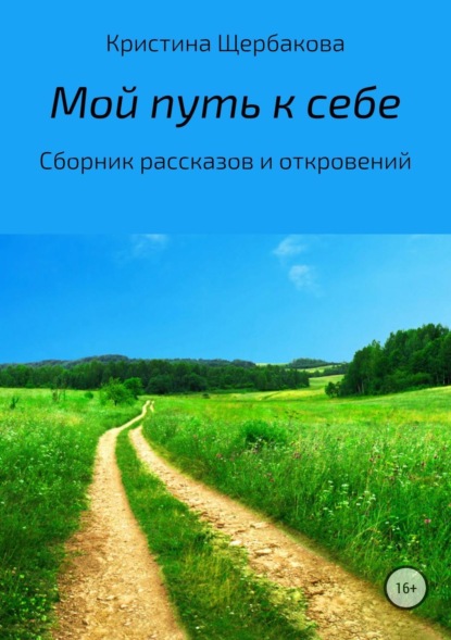 Кристина Игоревна Щербакова — Мой путь к себе. Сборник рассказов